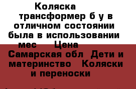Коляска Geoby-трансформер б/у в отличном состоянии (была в использовании 1мес.) › Цена ­ 5 500 - Самарская обл. Дети и материнство » Коляски и переноски   